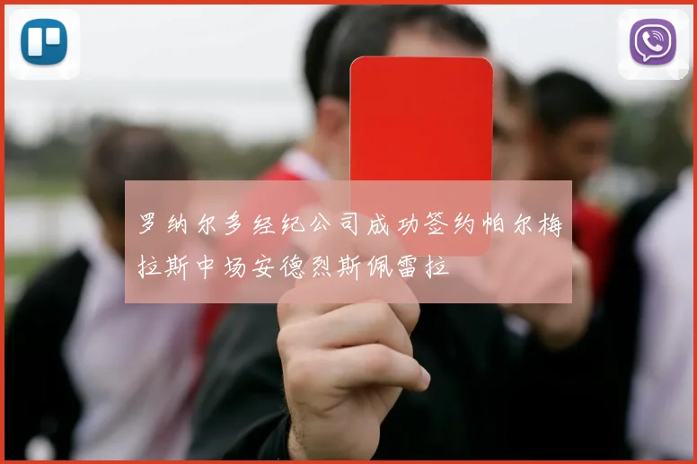 罗纳尔多经纪公司成功签约帕尔梅拉斯中场安德烈斯佩雷拉